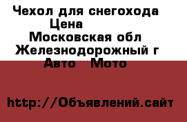 Чехол для снегохода › Цена ­ 4 990 - Московская обл., Железнодорожный г. Авто » Мото   
